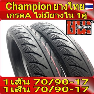 CHAMPION ล้อหน้า+ล้อหลัง ขอบ17 ไม่ใช้ยางใน (2 เส้น) ลาย3D SHR58 ยางไทย เกรดA