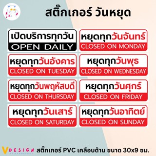 สติ๊กเกอร์ วันหยุด หยุดทุกวันจันทร์ เปิดบริการทุกวัน สติ๊กเกอร์ PVC เคลือบด้าน กันน้ำ กันแดด ขนาด 30x10 ซม.