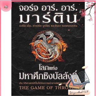หนังสือ โลกแห่งมหาศึกชิงบัลลังก์ (ใหม่/ปกแข็ง) สนพ.แพรวสำนักพิมพ์ : เรื่องแปล วิทยาศาสตร์/แฟนตาซี/ผจญภัย สินค้าพร้อมส่ง