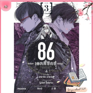 หนังสือ 86 (เอทตี้ซิกซ์) 3 (Mg) สนพ.PHOENIX-ฟีนิกซ์ : การ์ตูน MG  มังงะ สินค้าพร้อมส่ง