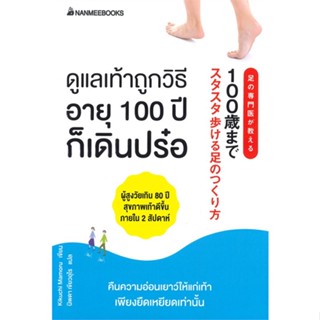 หนังสือ  ดูแลเท้าถูกวิธี อายุ 100 ปี ก็เดินปร๋อ ผู้เขียน Kikuchi Mamoru สนพ.นานมีบุ๊คส์