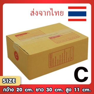 ขอใบกำกับภาษีได้ !! แพ็ค 20 ใบ กล่องเบอร์ C กล่องพัสดุ แบบพิมพ์ กล่องไปรษณีย์  ราคาโรงงาน ราคาโรงงาน