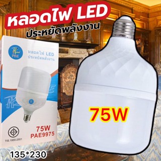 หลอดไฟLED หลอดไฟ 75W ) โคมไฟLED ไฟตลาดนัด หลอดไฟบ้าน ไฟแม่ค้า ไฟเปิดท้าย ประหยัดพลังงาน สว่างมาก PAE-9975