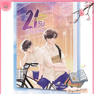 หนังสือ 21 Days Theory มีฉันมีเธอ สนพ.NanaNaRiS : นิยายวายY,ยูริ นิยาย Yaoi,Yuri สินค้าพร้อมส่ง