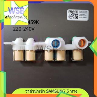 วาล์วน้ำเข้า ซัมซุง 5 ทาง DC97-15459K 220V Samsung ซิลินอยด์ อะไหล่เครื่องซักผ้า