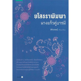 [สินค้าพร้อมส่ง] มือหนึ่ง หนังสือ ยโสธราพิมพา นางแก้วคู่บารมี