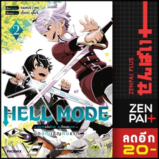 HELL MODE อยากเล่นโหด ขอโหมดนรก (MG) 1-2 | PHOENIX-ฟีนิกซ์ HAMUO