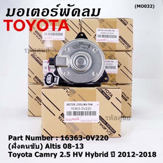 (ฝัั่งคนขับ)มอเตอร์พัดลมหม้อน้ำ/แอร์ แท้ Toyota Camry 2.5 HV Hybrid  ปี 2012-2018 /Altis 08-13/ P/N 16363-0V220  size: S