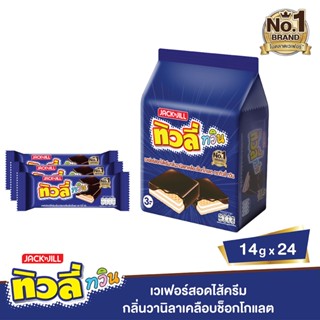 ทิวลี่ทวินเวเฟอรไส้ครีมวานิลา14ก VANILLA 24PTIVOLI TWINFLAVORED 14 G24P