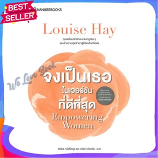 หนังสือ จงเป็นเธอในเวอร์ชั่นที่ดีที่สุด ผู้แต่ง Louise Hay หนังสือจิตวิทยา การพัฒนาตนเอง