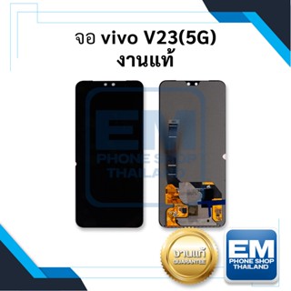 หน้าจอ vivo V23(5G) งานแท้ (สแกนนิ้วหน้าจอได้) จอวีโว่ หน้าจอวีโว่ จอมือถือ    อะไหล่หน้าจอ (มีการรับประกัน)