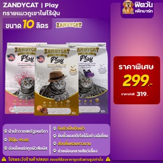 ทรายแมวภูเขาไฟ สูตรอ่อนโยน ZANDY CAT Play 10 ลิตร มี 3 กลิ่น