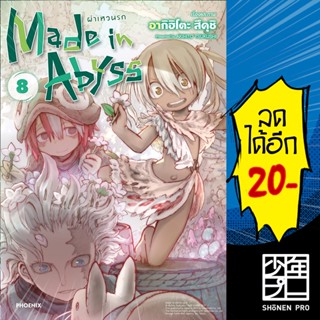 Made in Abyss ผ่าเหวนรก (MG) 1-8 | PHOENIX-ฟีนิกซ์ อากิฮิโตะ สึคุชิ