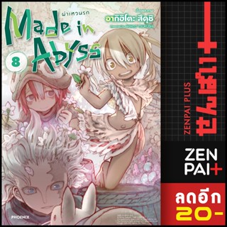 Made in Abyss ผ่าเหวนรก (MG) 1-8 | PHOENIX-ฟีนิกซ์ อากิฮิโตะ สึคุชิ