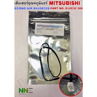 เซ็นเซอร์อุณหภูมิแอร์ MITSUBISHI ECONO AIR R410R32S PART NO.E12C32 308 เบอร์4