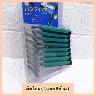 ⚡️มีดโกนหนวด มีดโกนพร้อมด้าม (1แพคมี8ด้าม)พร้อมส่ง⚡️