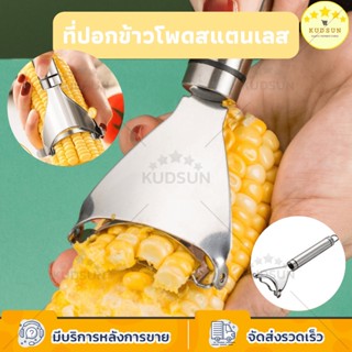 💛พร้อมส่ง💛 KUDSUN ที่ขูด ข้าวโพด ที่แกะข้าวโพด เมล็ดข้าวโพด ที่แกะข้าวโพด สแตนเลส 304 อุปกรณ์ปอกข้าวโพด