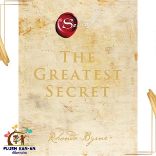 หนังสือTHE GREATEST SECRET เดอะเกรเทสต์ซีเคร็ต ผู้เขียน: รอนดา เบิร์น (Rhonda Byrne)  สำนักพิมพ์: อมรินทร์ How to  หมวดห