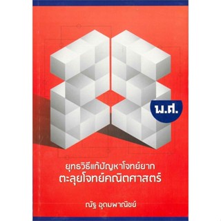 หนังสือ ยุทธวิธีแก้ปัญหาโจทย์ยาก ตะลุยโจทย์คณิต