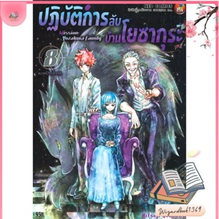 หนังสือ ปฎิบัติการลับ บ้านโยซากุระ เล่ม 8 สนพ.NED : การ์ตูน MG  มังงะ สินค้าพร้อมส่ง