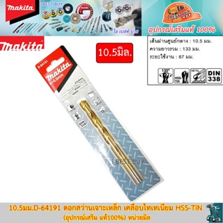 Makita 10.5มม. D-64191 ดอกสว่านเจาะเหล็ก เคลือบไทเทเนียม HSS-TiN (อุปกรณ์เสริม แท้100%)