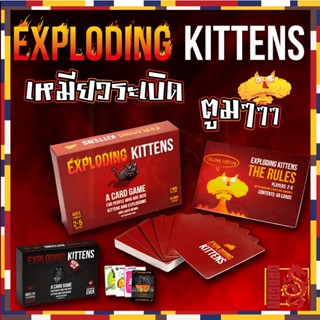 เหมียวระเบิด Exploding Kittens Board Game การ์ดเกม แมวระเบิด (พร้อมส่ง) ผู้เล่น 2-5คน