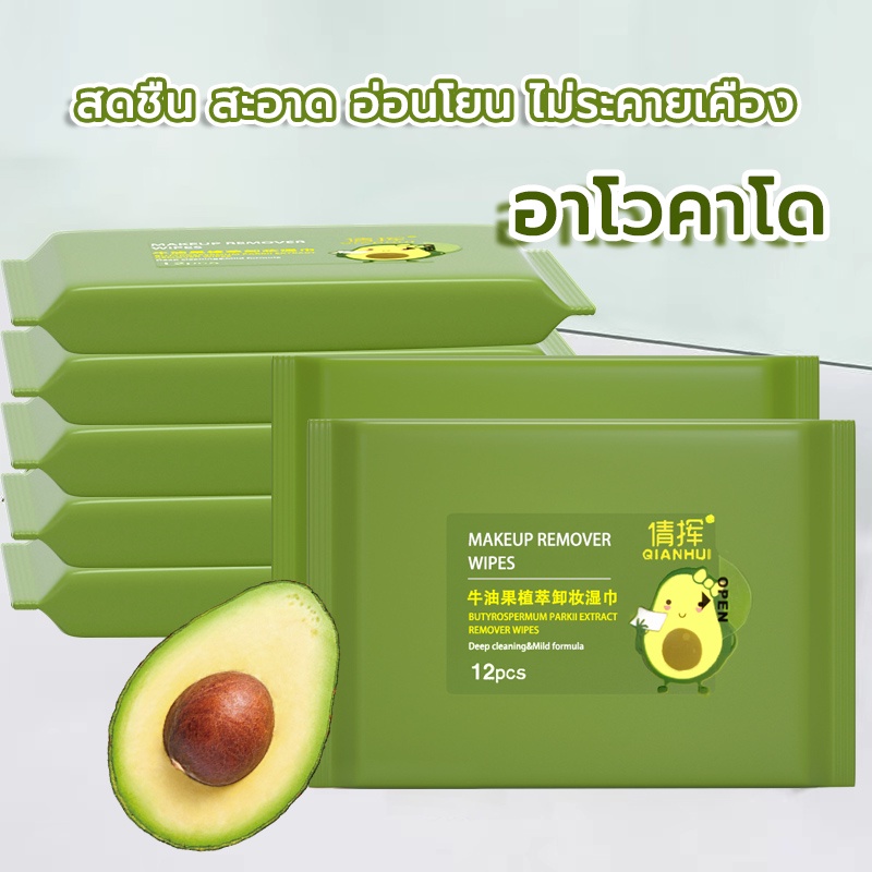 อะโวคาโดเมคอัพรีมูฟเวอร์เช็ดทำความสะอาดผิวหน้าอย่างอ่อนโยนและไม่ระคายเคือง 12 แผ่นน้ำแพ็คเดียว