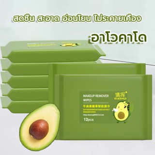 อะโวคาโดเมคอัพรีมูฟเวอร์เช็ดทำความสะอาดผิวหน้าอย่างอ่อนโยนและไม่ระคายเคือง 12 แผ่นน้ำแพ็คเดียว