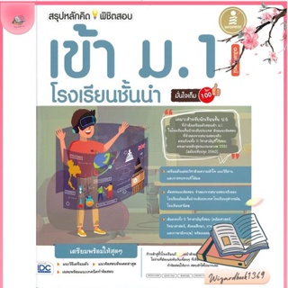 หนังสือ สรุปหลักคิดพิชิตสอบเข้า ม.1 โรงเรียนชั้น สนพ.Infopress : คู่มือเรียน หนังสือเตรียมสอบ สินค้าพร้อมส่ง