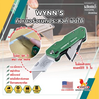 Wynns คัตเตอร์อเนกประสงค์ พับได้ แถมฟรี!! ใบสำรอง 5 ใบ เกรด USA. น้ำหนักเบา ใบมีด 18 มม. คัตเตอร์พับ อเนกประสงค์ มีดพับ