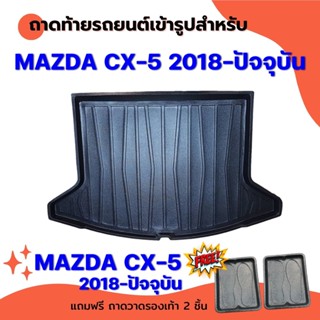 ถาดท้ายรถยนต์เข้ารูป MAZDA CX5 2018 - 2022 รุ่นปัจจุบัน