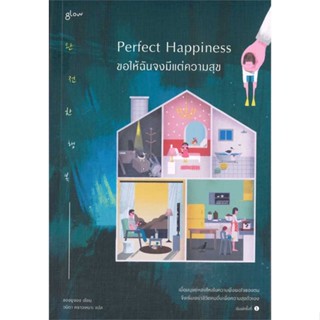 นายอินทร์ หนังสือ Perfect Happiness ขอให้ฉันจงมีแต่ความสุข