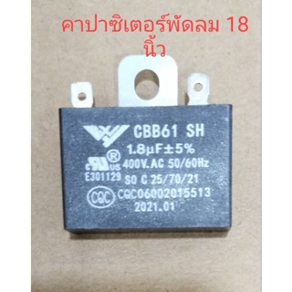 คาปาซิเตอร์ 1.8 ใส่พัดลม 18 นิ้ว