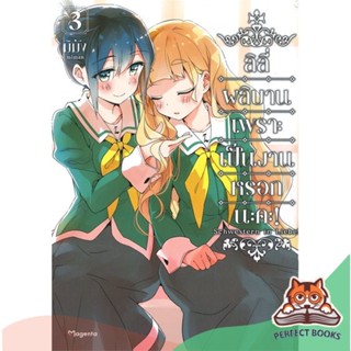 [พร้อมส่ง] หนังสือ   ลิลี่ผลิบานเพราะเป็นงานหรอกนะคะ! เล่ม 3 (Mg)