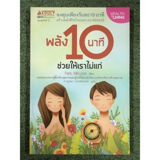 พลัง 10 นาทีช่วยให้เราไม่แก่