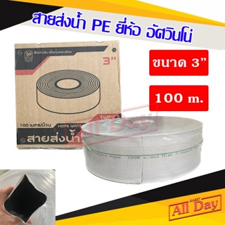 สายส่งน้ำ PE ผ้าใบ สายสปริงเกอร์ ขนาด 3 นิ้ว ยาว 100 เมตร ยี่ห้อ อัศวินโน่ สีขาว