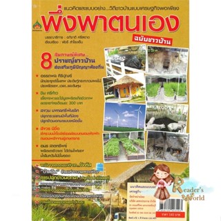 หนังสือ  วิถีชาวบ้านแบบเศรษฐกิจพอเพียงพึ่งพาตนเอง ผู้เขียน อภิชาติ ศรีสอาด สนพ.นาคาอินเตอร์