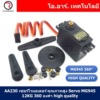 (1ชิ้น) AA230 เซอร์โวมอเตอร์ คุณภาพสูง Servo MG945 12KG 360 องศา high quality