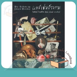 หนังสือ แวร์เธ่อร์ระทม (ปกอ่อน) ผู้เขียน โยฮันน์ โวลฟ์กัง ฟอน เกอเธ่  สนพ.อ่าน๑๐๑