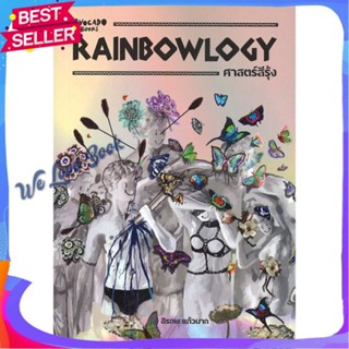 หนังสือ RAINBOWLOGY ศาสตร์สีรุ้ง ผู้แต่ง สิรภพ แก้วมาก หนังสือบทความ/สารคดี ความรู้ทั่วไป