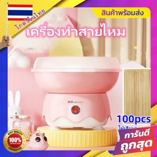 เครื่องทำขนมสายไหมสำหรับเด็กแบบอัตโนมัติสำหรับครอบครัว เครื่องทําสายไหม เครื่องทําสายไหมเด็ก  (100pcs ไม้เสียบอาหาร)