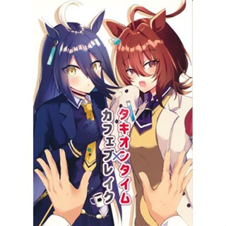 หนังสือการ์ตูนโดรน Doujinshi Takion Time X Cafe Break Uma Musume Pretty Derby L04298530