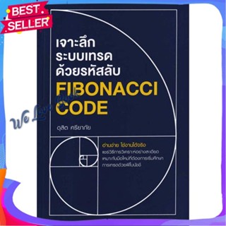 หนังสือ เจาะลึกระบบเทรดด้วยรหัสลับ Fibonacci cod ผู้แต่ง ดุสิต ศรียาภัย หนังสือการบริหาร/การจัดการ การเงิน/การธนาคาร