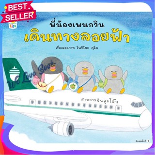 หนังสือ พี่น้องเพนกวิน เดินทางลอยฟ้า (ปกแข็ง) ผู้แต่ง โนริโกะ คุโด (Noriko Kudoh) หนังสือหนังสือเด็กน้อย หนังสือภาพ/นิทา