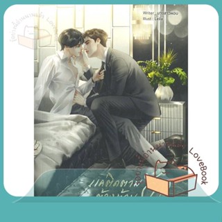 หนังสือ แค่ติดตาม ต้องห้ามรัก #พี่คีปจ่าฝูง ผู้เขียน นางสาวผอบ  สนพ.Lavender ลาเวนเดอร์