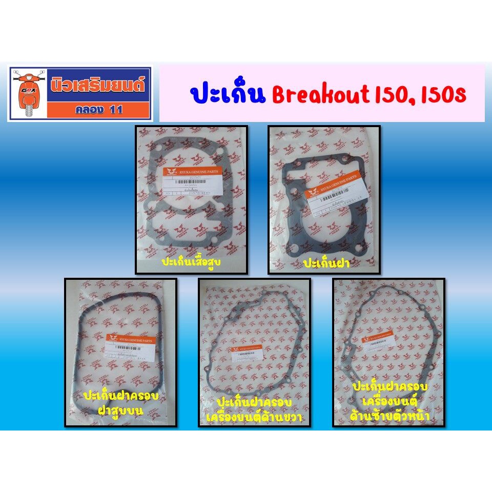 ชุดปะเก็นเครื่อง Ryuka Breakout 150, 150S (ริวก้า เบรคเอ้าท์) ของแท้เบิกศูนย์