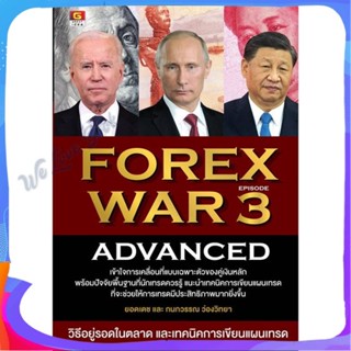 หนังสือ FOREX WAR 3 ADVANCED ผู้แต่ง ยอดเดช ว่องวิทยา, กนกวรรณ ว่องวิทยา หนังสือการบริหาร/การจัดการ การเงิน/การธนาคาร