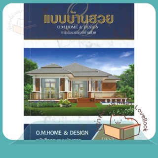 หนังสือ แบบบ้านสวย (หนังสือรวมแบบบ้านสวย) ผู้เขียน O.M.Home &amp; Design  สนพ.O.M.Home &amp; Design