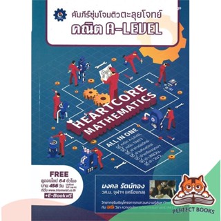 [พร้อมส่ง] หนังสือ   คัมภีร์ซุ่มโจมติวตะลุยโจทย์ คณิต A-LEVEL