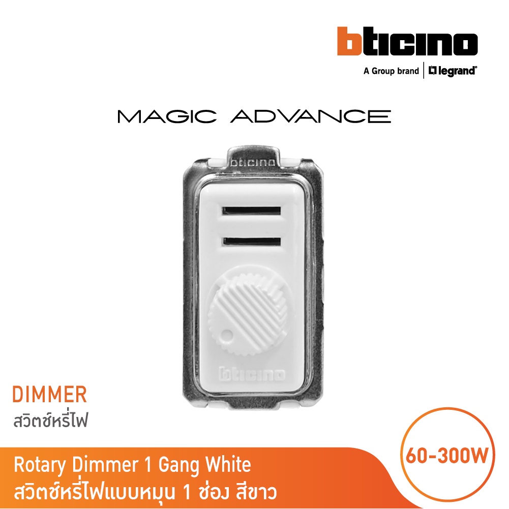 BTicino ดิมเมอร์(แบบหมุน)1ช่อง สีขาว Rotary Dimmer 60-300W 230V White | Magic Advance | M9350S